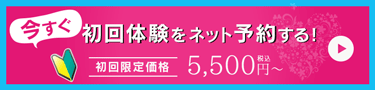 今すぐ初回体験をネット予約する！ 初回限定価格